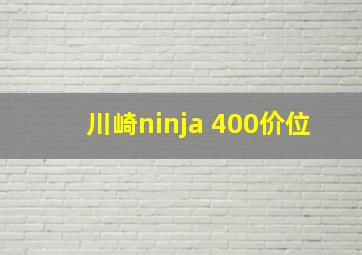 川崎ninja 400价位